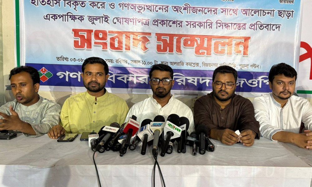 ‘জুলাই ঘোষণাপত্র’ প্রত্যাখ্যান গণ অধিকার পরিষদের