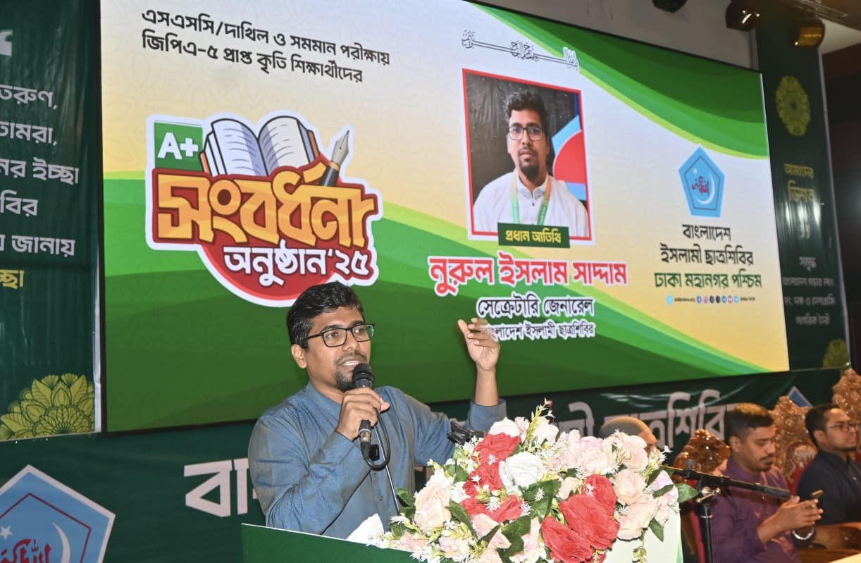 ছাত্রশিবির ঢাকা পশ্চিমের জিপিএ-৫ সংবর্ধনা