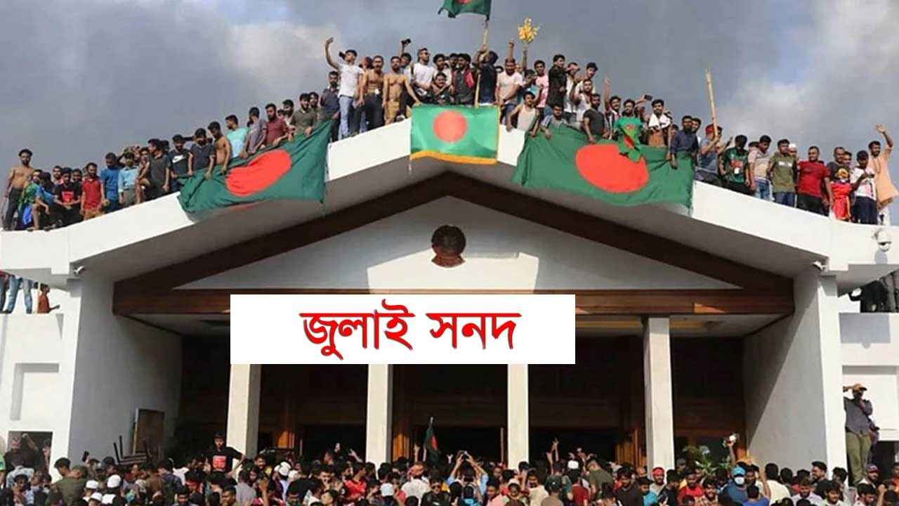 প্রত্যাশিত জুলাই সনদ অবশেষে বাস্তবায়নের দিকে