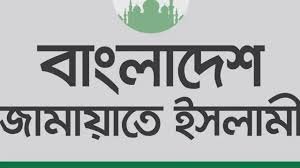 সুমুদ ফ্লোটিলায় আক্রমনে জামায়াতের বিক্ষোভ
