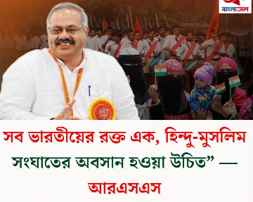 হিন্দু-মুসলিম বিরোধের ইতি চায় আরএসএস