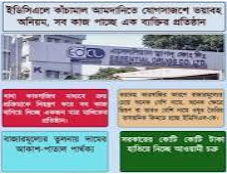 ইডিসিএলে ওষুধের কাঁচামাল কেনায় বড় অনিয়ম